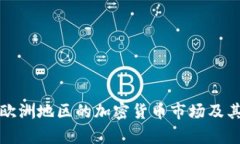 深入探索欧洲地区的加密