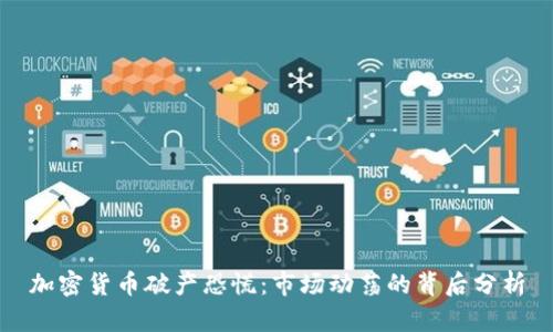 加密货币破产恐慌：市场动荡的背后分析
