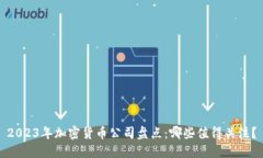 2023年加密货币公司盘点：