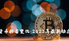 加密货币排名变化：2023年