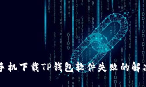 苹果手机下载TP钱包软件失败的解决方法