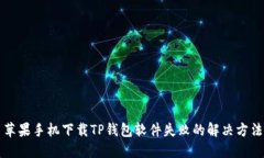 苹果手机下载TP钱包软件失