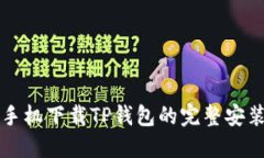 华为手机下载TP钱包的完整