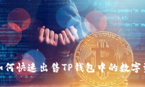 : 如何快速出售TP钱包中的数字资产