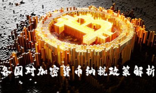 各国对加密货币纳税政策解析
