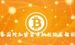 各国对加密货币纳税政策