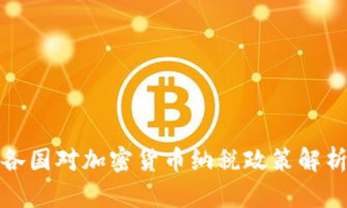 各国对加密货币纳税政策解析