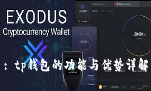 : tp钱包的功能与优势详解
