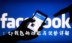 : tp钱包的功能与优势详解