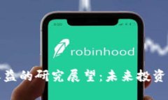 加密货币收益的研究展望