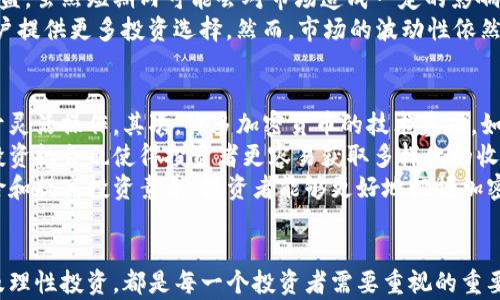 
  美国加密货币投资骗局揭示：如何识别与防范/  

关键词：
 guanjianci 加密货币, 投资骗局, 美国, 诈骗, 防范措施/ guanjianci 

引言
随着加密货币的快速发展和人们对数字资产的日益关注，相关的投资机会和骗局也层出不穷。尤其在美国，加密货币投资骗局更是猖獗，吸引了大量不明真相的投资者。本文将深入探讨美国加密货币投资骗局的不同形式、识别方法、以及如何保护自己不受这些骗局的伤害。

什么是加密货币投资骗局
加密货币投资骗局通常指的是以加密货币为名的欺诈行为，这些行为利用人们对加密货币的好奇和信任来获取资金。这些骗局可能表现为虚假的投资平台、高收益承诺、传销模式等。典型的例子包括“庞氏骗局”和“钓鱼诈骗”。
庞氏骗局是一种使用新投资者的资金来支付老投资者回报的模式，早期投资者表面上获利，但最终整个结构在无法继续吸引新投资的情况下崩溃。钓鱼诈骗则是通过伪造网站或电子邮件获取用户的个人信息和资产。

加密货币投资骗局的常见类型
在美国，加密货币投资骗局通常有以下几种常见形式：
ul
listrong虚假交易所：/strong这些交易所可能完全是假的，投资者在上面存入资金后却无法再取出。/li
listrong假冒的ICO（首次代币发行）：/strong一些项目声称会发行新的加密货币，但实际上只是在骗取投资者的资金。/li
listrong高收益投资计划：/strong许多骗局会承诺短时间内能获得巨额回报，往往远高于任何合法投资的潜在收益。/li
listrong传销型项目：/strong一些项目通过拉人头来获取资金，使得其中只有少数人能获利，大多数人最终遭受损失。/li
listrong网络钓鱼：/strong诈骗者通过假冒网站或邮件引诱用户输入私钥和个人信息，盗取他们的资产。/li
/ul

如何识别加密货币投资骗局
为了保护自身免受加密货币投资骗局的侵害，投资者需要学会识别这些骗局的常见特征：
ul
listrong过高的收益承诺：/strong如果某个投资机会承诺的回报远高于市场平均水平，投资者应该保持警惕。/li
listrong缺乏透明性：/strong如果项目没有公开透明的信息，无法提供公司的背景或团队信息，那很可能是一场骗局。/li
listrong急于推销：/strong诈骗者常常会施加压力，让你迅速做出投资决策。如果你觉得被迫做决定，这可能是一个警告信号。/li
listrong无法联系的客户服务：/strong如果项目的客服联系方式不明确，或者存在异样，那就需要提高警惕。/li
listrong虚假宣传：/strong注意审查社交媒体和在线社区上的评论和反馈，一些骗局会使用假评论和反馈来误导投资者。/li
/ul

如何保护自己免受加密货币投资骗局的伤害
有效的防范措施有助于降低投资风险，保障资产安全。以下是一些建议：
ul
listrong学习和了解：/strong在投资之前，深入学习加密货币及其基本概念，了解市场状况，投资的风险和收益。/li
listrong选择合法的交易所：/strong确保选择知名、合法的加密货币交易所进行交易，查看其是否受到监管。/li
listrong永远不分享私钥或敏感信息：/strong绝不随便向他人透露你的私钥或密码，以保护自己的资产安全。/li
listrong多样化投资：/strong不要把所有资金投入单一项目，适当多样化投资组合，以降低风险。/li
listrong咨询专业人士：/strong在做出重大投资决策前，寻求专业投资顾问的意见，避免因缺乏专业知识而造成损失。/li
/ul

常见问题回答

1. 加密货币投资骗局的受害者通常有哪些特征？
加密货币投资骗局的受害者往往具有一些共同特征。首先，他们通常缺乏足够的加密货币和金融知识，对投资的风险评估不足。许多受害者被承诺的高收益所吸引，盲目跟风，没有进行充分的调查。
其次，部分受害者存在贪婪心理，想快速致富，因此更容易受到诈骗者的诱惑。另外，年龄较大的受害者通常更容易相信投资稍微复杂的金融产品，容易落入骗局。
最后，对于首次接触加密货币的用户，他们对正常投资流程的不了解，常常会忽视警示信号，从而成为受害者。因此，提高金融素养和警惕性是保护自己免受骗局侵害的关键。

2. 如何举报和寻求帮助针对加密货币骗局的保护？
如果你认为自己成为了加密货币骗局的受害者，第一步是尽快收集所有相关材料，例如交易记录、电子邮件往来和联系方式，并确保保存好证据。
接下来，可以向当地的执法机关和监管机构举报。例如，在美国，投资者可以通过网络投资者保护协会（SEC）或商品期货交易委员会（CFTC）提交举报。
此外，许多州的证券部门也能提供帮助，建议向州政府部门咨询相关措施。同时，加入相关的消费者保护组织，寻求法律支持和咨询。此外，还可以在社交媒体平台和网站上分享自己的经历，以提醒其他投资者。通过这些渠道，受害者可能能够获得更广泛的支持和建议。

3. 加密货币市场的未来发展趋势是什么？
加密货币市场当前正经历着快速发展和变化。首先，随着技术的成熟，区块链技术在各个行业的应用逐渐增加，推动了数字资产的普及和应用。这一过程可能吸引更多传统投资者参与，进一步推动市场发展。
其次，法规和合规性的加强将为该市场的健康发展提供保障。各国政府正逐步出台监管政策，以确保行业合法性，保护投资者的权益。虽然短期内可能会对市场造成一定的影响，但长期来看，合理的监管将促进市场的成熟。
最后，金融科技公司的崛起也会为加密货币市场带来更多创新。例如，去中心化金融（DeFi）和非同质化代币（NFT）的兴起，正为用户提供更多投资选择。然而，市场的波动性依然存在，投资者仍需保持警惕，采取合理的策略应对市场风险。

4. 加密货币投资除了潜在的风险还有哪些好处？
尽管加密货币投资存在风险，但其潜在的好处也不容忽视。首先，加密货币提供了高流动性，投资者可以迅速买入或卖出资产，便于灵活操作。其次，许多加密货币的技术基础，如区块链，实际上具备改变传统金融体系的潜力。
其次，加密货币的去中心化特征，让用户拥有更大的财务自由和控制权，能够保护用户的信息和资产不被滥用。另外，分散风险的投资机会也使得投资者更容易获取多样化的收益。很多投资者还认为，加密资产的长期增长潜力大，可以作为对抗通货膨胀的有效工具。
然而，要想在加密货币投资中获得好处，投资者必须了解市场，评估自身风险承受能力，并选取合适的投资策略。通过尽量降低风险和提高投资素养，投资者能够更好地把握加密货币市场的机会。

总结
总之，美国加密货币投资骗局的现象不但凸显了行业发展的复杂性，也体现了对投资者教育的迫切需求。识别骗局、保护自己，以及理性投资，都是每一个投资者需要重视的重要方面。通过本文的介绍，希望广大读者能够提高警觉，合理评估投资风险，做出明智的决策，避免成为加密货币投资骗局的受害者。