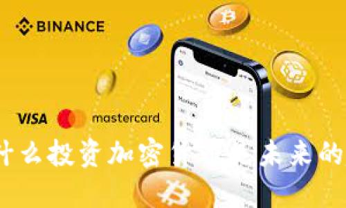 : 为什么投资加密货币是未来的趋势?