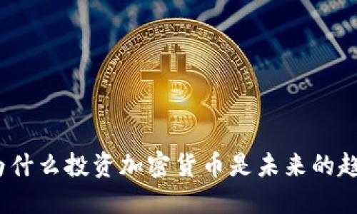: 为什么投资加密货币是未来的趋势?