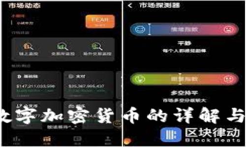 2023年数字加密货币的详解与投资指南