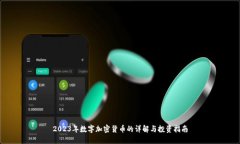2023年数字加密货币的详解