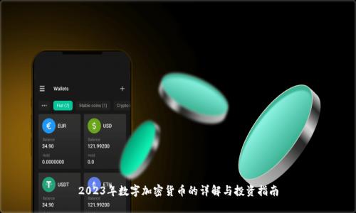 2023年数字加密货币的详解与投资指南
