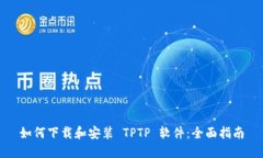 如何下载和安装 TPTP 软件