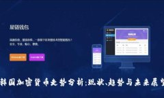 韩国加密货币走势分析：