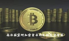 南非国家对加密货币的支