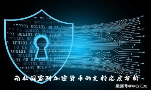 南非国家对加密货币的支持态度分析