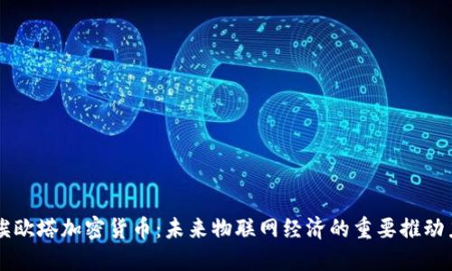 埃欧塔加密货币:未来物联网经济的重要推动力