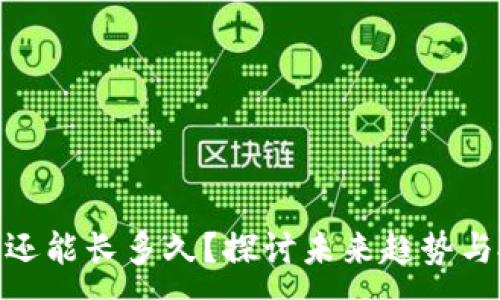 :
加密货币还能长多久?探讨未来趋势与投资机会
