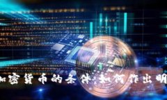 bianoti放弃加密货币的条件