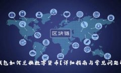 TP钱包如何兑换数字货币？