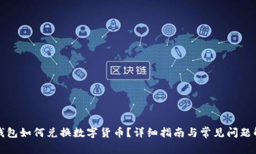 TP钱包如何兑换数字货币？详细指南与常见问题解答