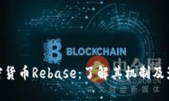 加密货币Rebase：了解其机