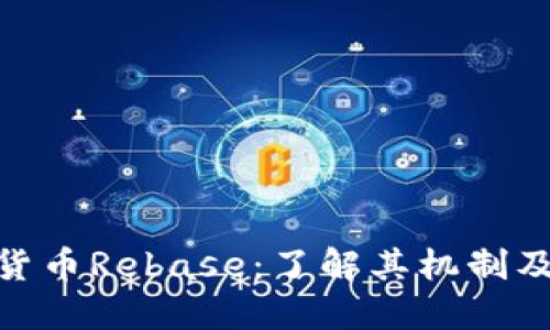 加密货币Rebase:了解其机制及影响
