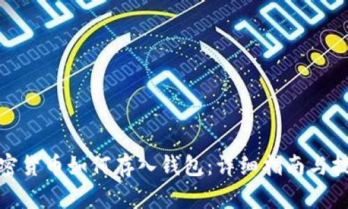 加密货币如何存入钱包:详细指南与技巧