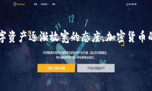 思考一个和 和5个相关的关键词 用逗号分隔

  交易加密货币：合法性与犯罪风险的深度剖析 / 

 guanjianci 加密货币, 合法性, 犯罪风险, 交易平台, 监管法律 /guanjianci 

在数字经济迅速发展的今天，加密货币成为了投资和交易的新兴领域。随着比特币、以太坊等加密资产的流行，越来越多的人开始关注这类新型金融工具。然而，伴随而来的问题是加密货币交易的合法性以及可能的犯罪风险。这篇文章将深入探讨交易加密货币的合法性、存在的犯罪活动以及相关法律法规，并提供有效的风险管理建议。

加密货币的合法性分析
加密货币的合法性在不同国家和地区有着不同的法律框架。在一些国家，加密货币被视为合法的资产，可以用于投资和商品交易；而在另一些国家，加密货币交易则被严格限制，甚至禁止。比如，在美国，加密货币被视为商品，受到商品期货交易委员会（CFTC）和证券交易委员会（SEC）的监管；而在中国，加密货币交易则被全面禁止。

加密货币的定义是基于区块链技术的一种数字货币，它的产生和转移不通过传统金融系统，因此，传统法律体系在对此的适用性上面临诸多挑战。合理的监管可以为市场创造一个相对安全的环境，但过度的监管又会扼杀技术的发展与创新。目前，各国在加密货币监管上的态度大多趋向明确和正面，尤其是针对交易所、用户身份识别（KYC）与反洗钱（AML）规定正在加强。

犯罪风险与交易加密货币的相关性
尽管加密货币为用户提供了极大的便利，但也带来了多种潜在的犯罪风险。首先是洗钱和诈骗行为，这些活动常常利用加密货币的匿名特性进行资金转移。犯罪分子可以通过加密货币交易平台将不法资金转换为隐匿资金，进一步进行洗钱操作。其次，加密货币诈骗，如“庞氏骗局”或虚假投资项目层出不穷，许多投资者在缺乏经验和知识的情况下，轻信他人而造成财产损失。

还有一点值得注意，加密货币也常被用于非法交易，如在“暗网”中买卖毒品、武器以及其他违禁物品，这无形中大大助长了跨国犯罪活动。吸毒、地下交易等行为不仅对个人构成极大的风险，还对社会安全产生负面影响。因此，加强对加密货币市场的监管，是降低犯罪风险的重要手段之一。

法律法规的制定与实施
各国政府和相关机构正在逐步加强对加密货币的法律监管，以确保市场活动的合法性和合规性。在美国，SEC已经针对多起加密货币诈骗案进行查处，并要求加密货币项目进行注册和披露；而欧盟也在推动一部全面的加密货币监管架构，以提高市场透明度，防范犯罪风险。

金融行动特别工作组（FATF）也是全球反洗钱与反恐融资的主要国际组织，发布了一系列指导方针，建议各国必须对加密货币持有和交易进行监管。这是因为加密货币的匿名与国际化特性使得它们在反洗钱工作中成为一个“盲点”。各国在市场上的监管将逐渐向国际标准看齐，以构建全球范围内的合规环境。

如何有效管理加密货币交易的风险
对于投资者而言，有效的风险管理措施是必要的。首先，选用正规且受监管的加密货币交易平台，确保平台的安全性和合规性。尽量避免小型、未经过度审查的非主营平台，因为这类平台存在数据泄露和资金被盗的风险。其次，了解投资项目的背景与技术，做好必要的尽职调查。尤其是要当心那些承诺高额回报的投资项目，合理设置投资额度，避免资金链断裂。

另外，保证个人信息与资产的安全也十分重要。使用强密码、双重身份认证等措施对账户进行保护，避免个人信息被泄露。此外，对于大额交易，考虑利用冷钱包存储等方式来保护资产安全。

相关问题

加密货币交易的主要风险是什么？
加密货币交易风险主要包括价格波动风险、合规风险、诈骗和安全风险等。由于加密货币市场相对新兴，其价格波动十分剧烈，投资者可能面临巨额的损失。此外，随着加密货币市场的不断扩大，合规风险也日益突出，如涉及法规及监管的变化，也会影响投资者的利益。而诈骗风险主要是针对普通投资者的虚假项目及信息，不法分子通过各种途径误导消费者，导致财产损失。最后，黑客攻击、安全漏洞等也是加密货币比较容易面临的一大风险。

如何防范加密货币投资诈骗？
防范加密货币投资诈骗需要投资者具备一定的警惕性。首先，投资者应仔细研究项目的团队、技术及市场前景，确保项目的透明度。其次，谨防那些承诺高额回报的方案，这些通常都是诈骗的标志。此外，投资者应选择信誉良好的交易平台，并通过多方渠道验证信息的真实性。同时，保持良好的资金管理原则，不要将所有资金投入一项风险较高的项目。

各国对加密货币的监管政策有何不同？
各国对加密货币的监管政策差异主要取决于其经济体系与法律文化。在美国，SEC与CFTC采取了相对开放但强调合规的监管方式；在中国则采取了严禁加密货币交易及ICO的政策，反映出对风险的高度警惕。其他国家如日本、韩国等国则对加密货币进行了合理的规范，使其更好地融入传统金融体系。随着时间推移，各国的立法也在不断更新和完善，以适应技术的快速变化。

未来的加密货币市场将会如何发展？
未来加密货币市场的发展趋势将受到多个因素的影响。在技术层面，DeFi（去中心化金融）和NFT（非同质化代币）可能会进一步改变金融市场的生态，提供更多创新的解决方案。同时，随着全球范围内对数字资产逐渐放宽的态度，加密货币的采纳率将提高。然而，如何平衡创新与监管，通过合规来增强投资者信心，将是加密货币市场持续发展的关键。

未来，加密货币市场将在规范与创新中找到平衡，以推动更大的发展和成熟，助力数字经济的革新与发展。投身其中的投资者，在护航自身资产安全和遵循法律法规的前提下，才能更好地把握市场的脉动。