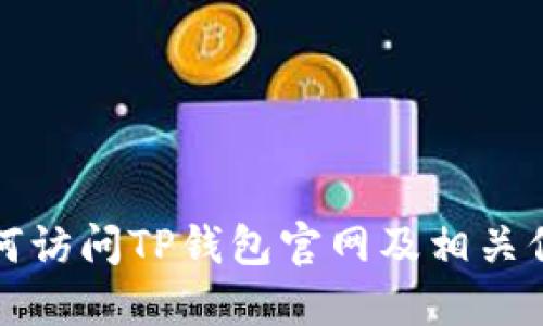 如何访问TP钱包官网及相关信息
