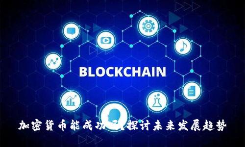 加密货币能成功吗?探讨未来发展趋势