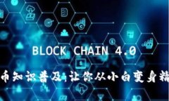 加密货币知识普及：让你