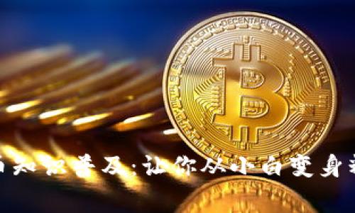 加密货币知识普及:让你从小白变身精通专家