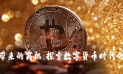 加密货币带来的商机：探