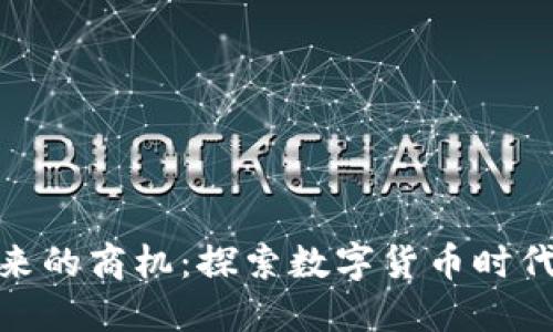 加密货币带来的商机:探索数字货币时代的投资机会