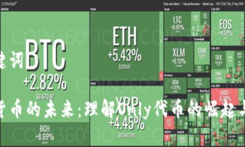 和关键词

加密货币的未来：理解Only代币的崛起与影响