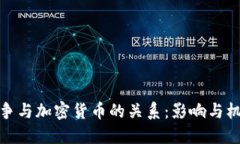 战争与加密货币的关系：