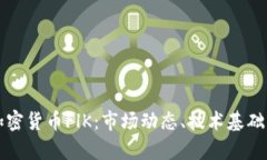 全面解析加密货币FlK：市