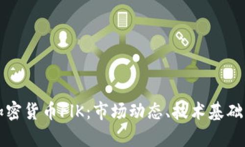 全面解析加密货币FlK:市场动态、技术基础与投资潜力