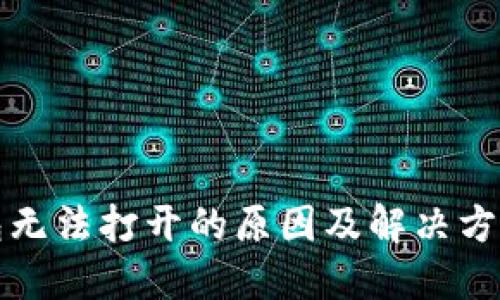 TP钱包无法打开的原因及解决方法详解
