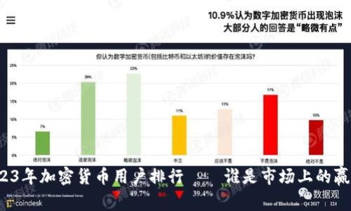 2023年加密货币用户排行——谁是市场上的赢家?