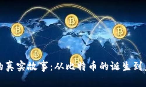 加密货币的真实故事:从比特币的诞生到未来的展望