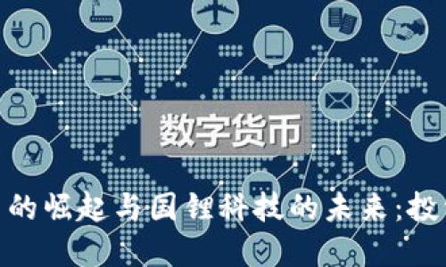 加密货币的崛起与国锂科技的未来:投资新机遇
