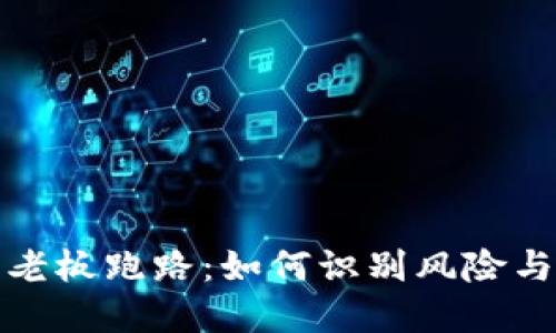 加密货币老板跑路:如何识别风险与保护投资