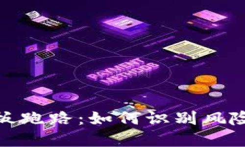 加密货币老板跑路:如何识别风险与保护投资