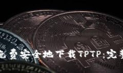 如何免费安全地下载TPTP：